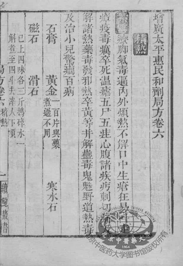 太平惠民和剂局方  卷6-8